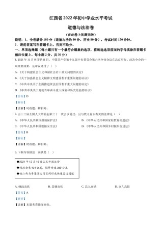 精品解析：2022年江西省中考道德与法治真题（解析版）.docx