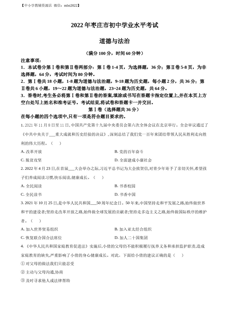 精品解析：2022年山东省枣庄市中考道德与法治真题（原卷版）.docx_第1页