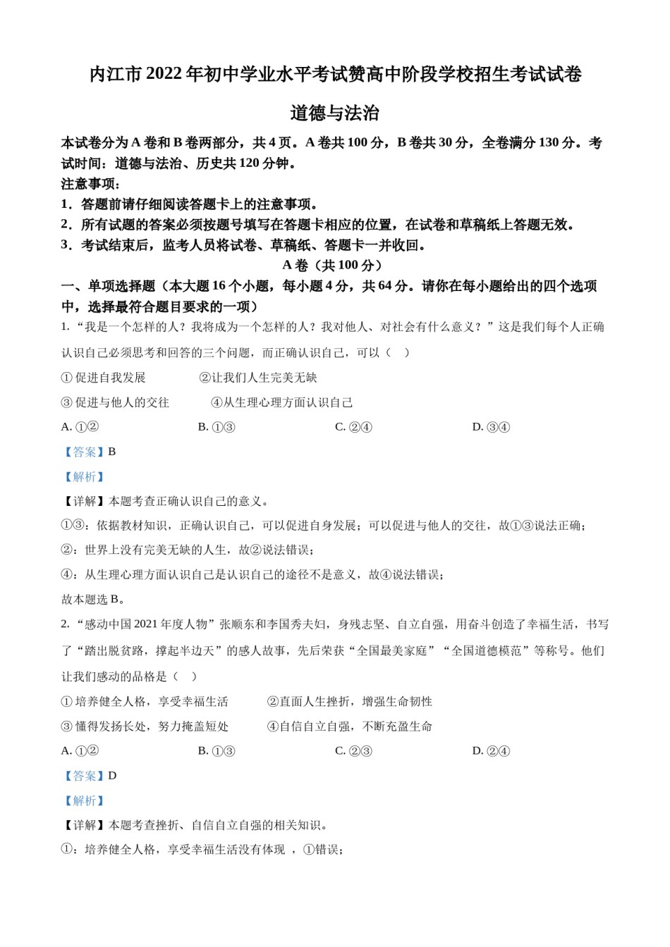 精品解析：2022年四川省内江市中考道德与法治真题（解析版）.docx_第1页