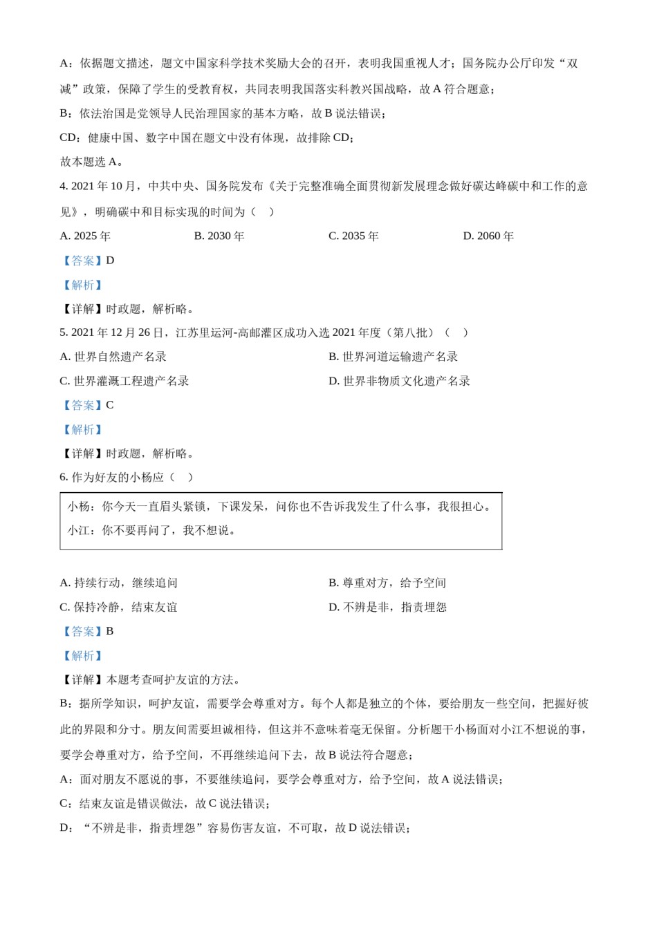 精品解析：2022年江苏省扬州市中考道德与法治真题（解析版）.docx_第2页