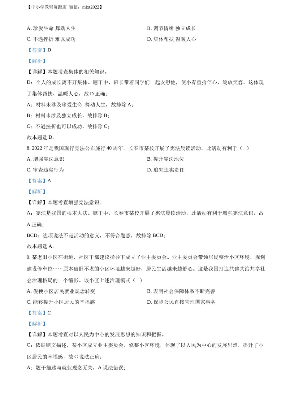 精品解析：2022年吉林省长春市中考道德与法治真题（解析版）.docx_第3页