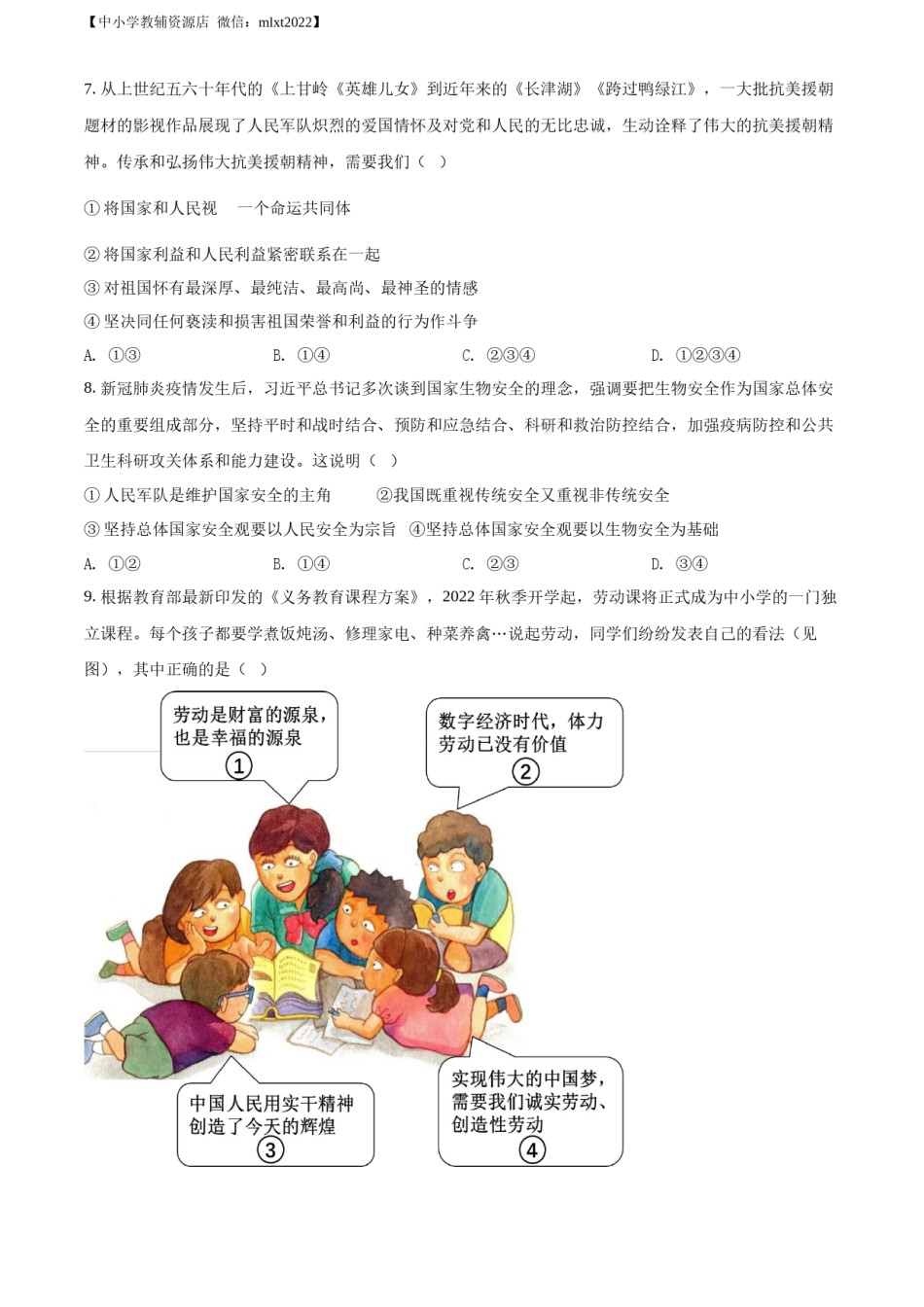 精品解析：2022年江苏省无锡市中考道德与法治真题（原卷版）.docx_第2页
