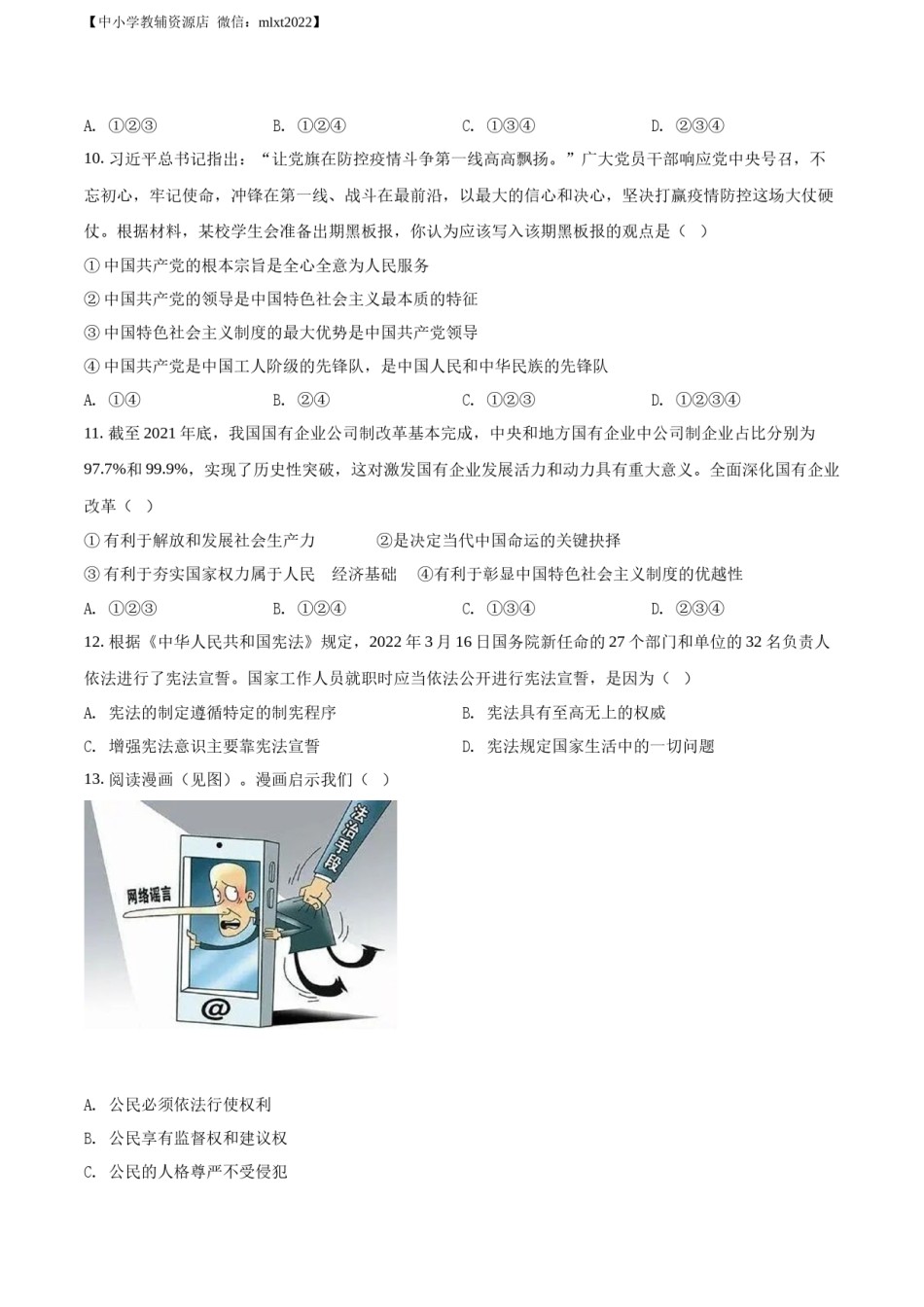 精品解析：2022年江苏省无锡市中考道德与法治真题（原卷版）.docx_第3页