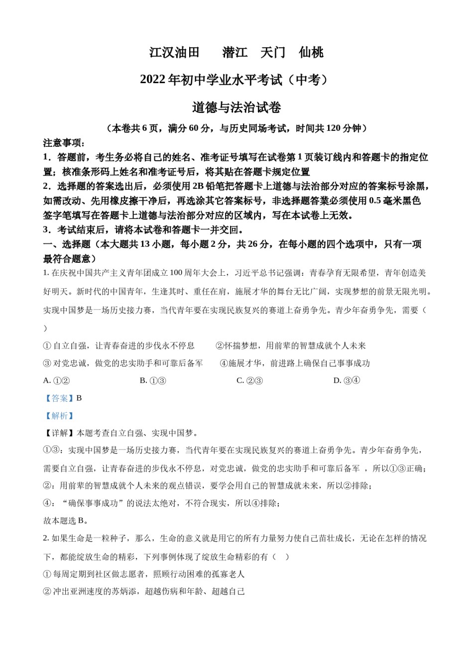 精品解析：2022年湖北省江汉油田、潜江、天门、仙桃市中考道德与法治真题（解析版）.docx_第1页