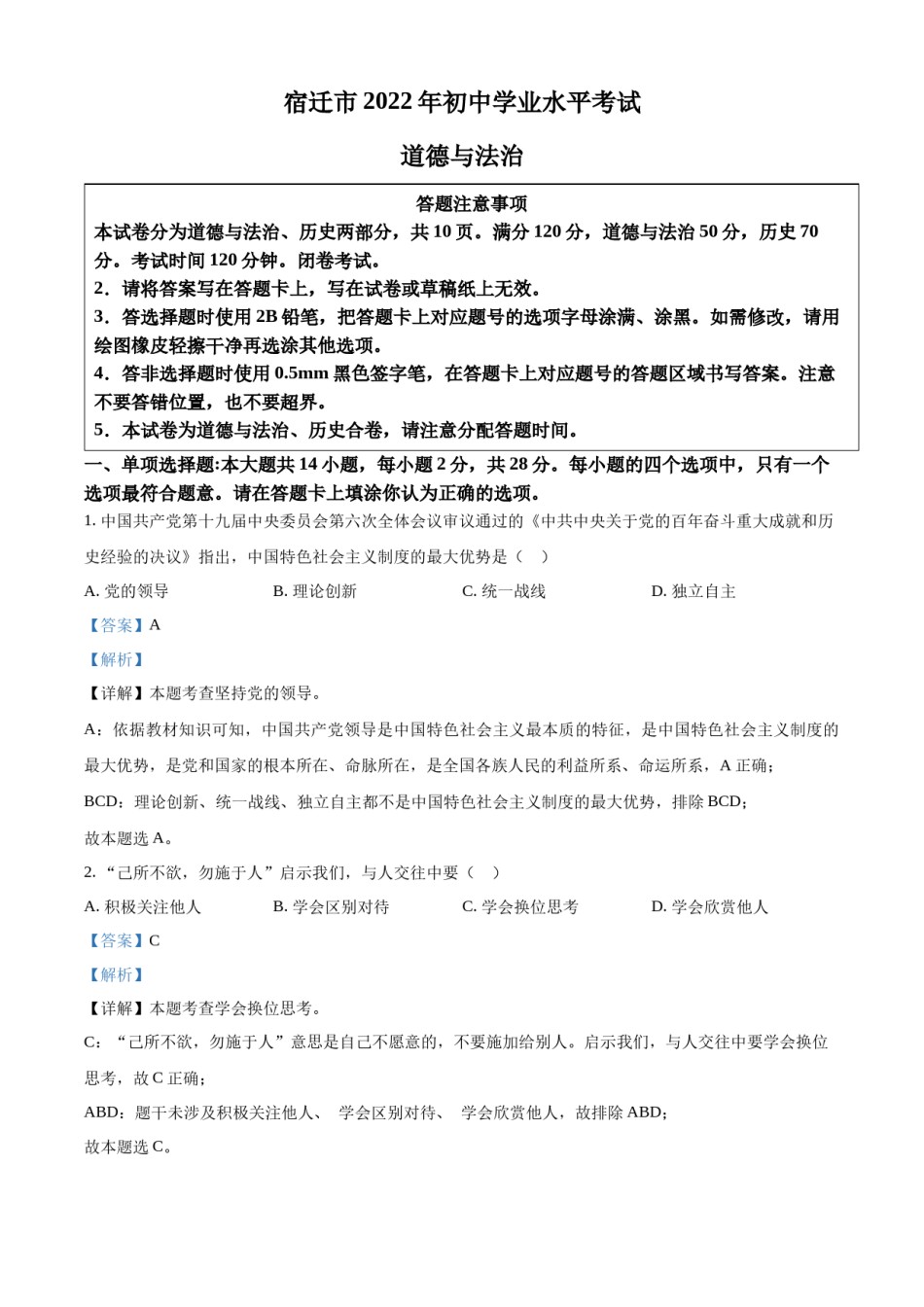 精品解析：2022年江苏省宿迁市中考道德与法治真题（解析版）.docx_第1页