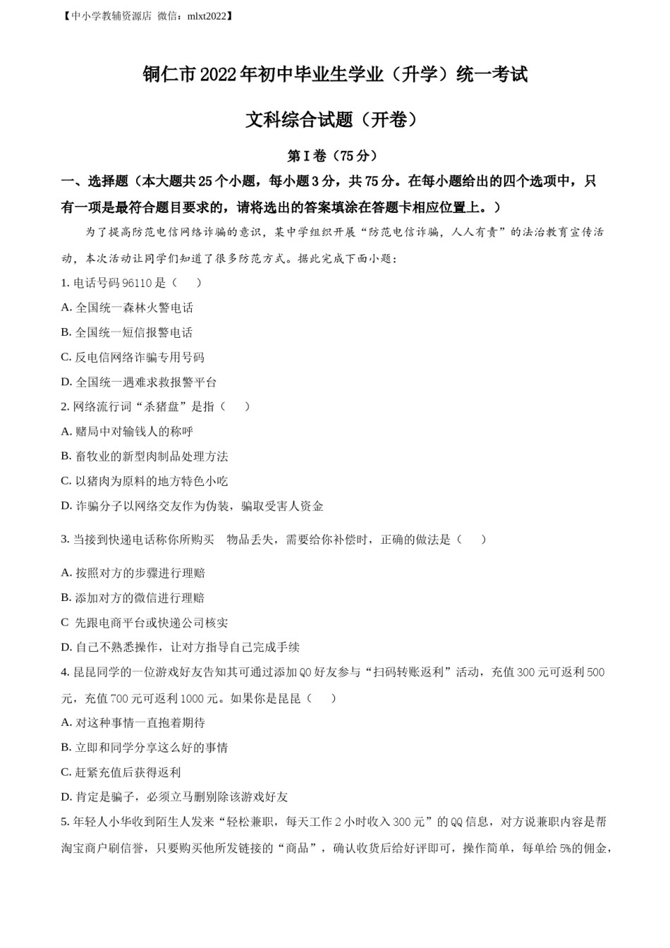 精品解析：2022年贵州省铜仁市中考道德与法治真题（原卷版）.docx_第1页