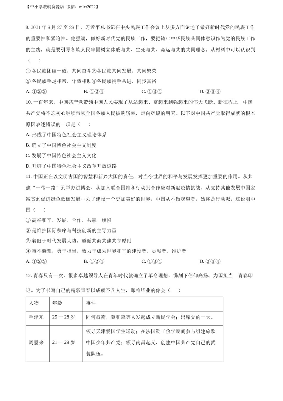 精品解析：2022年贵州省铜仁市中考道德与法治真题（原卷版）.docx_第3页