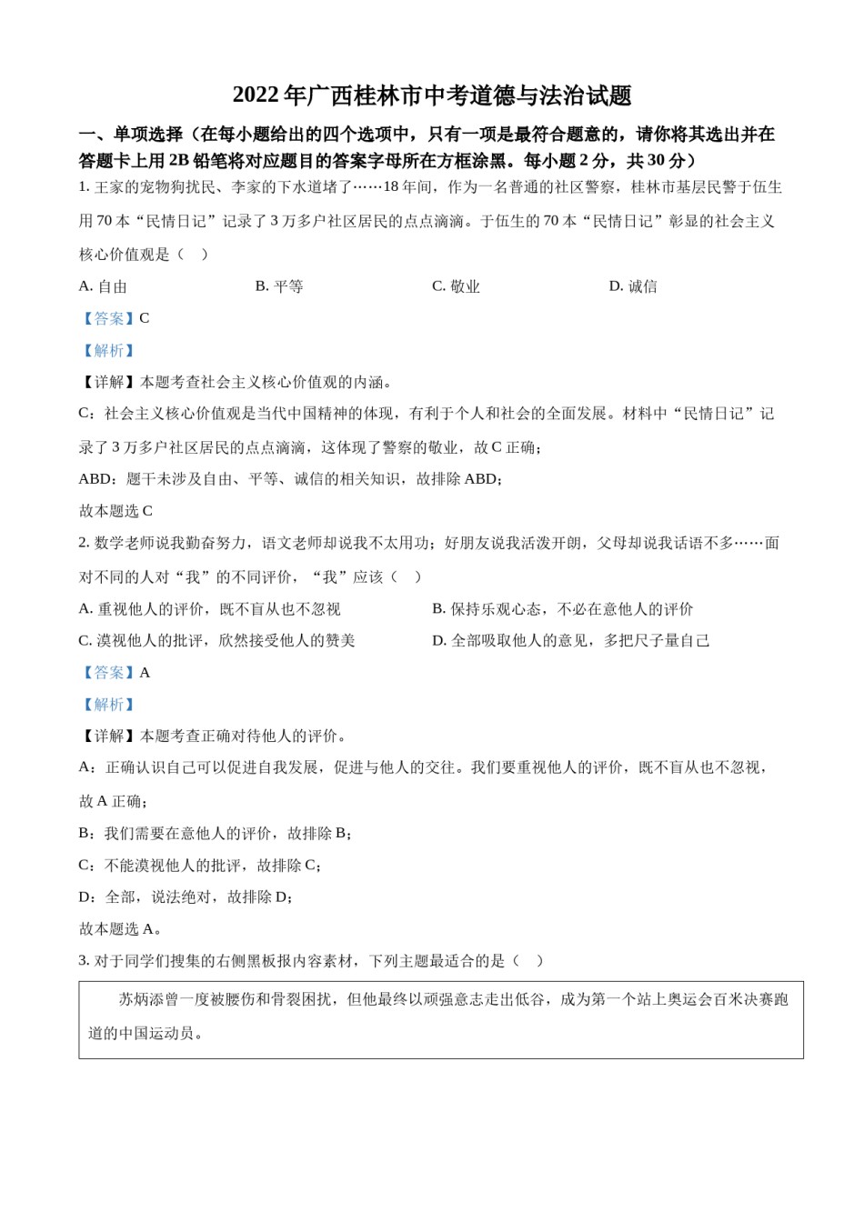 精品解析：2022年广西桂林市中考道德与法治真题（解析版）.docx_第1页