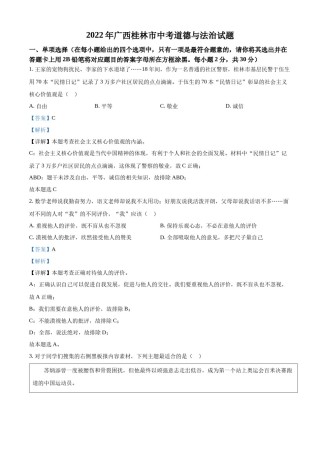 精品解析：2022年广西桂林市中考道德与法治真题（解析版）.docx