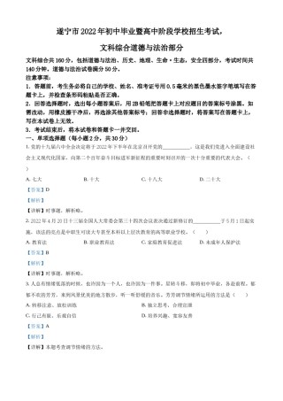 精品解析：2022年四川省遂宁市中考道德与法治真题（解析版）.docx