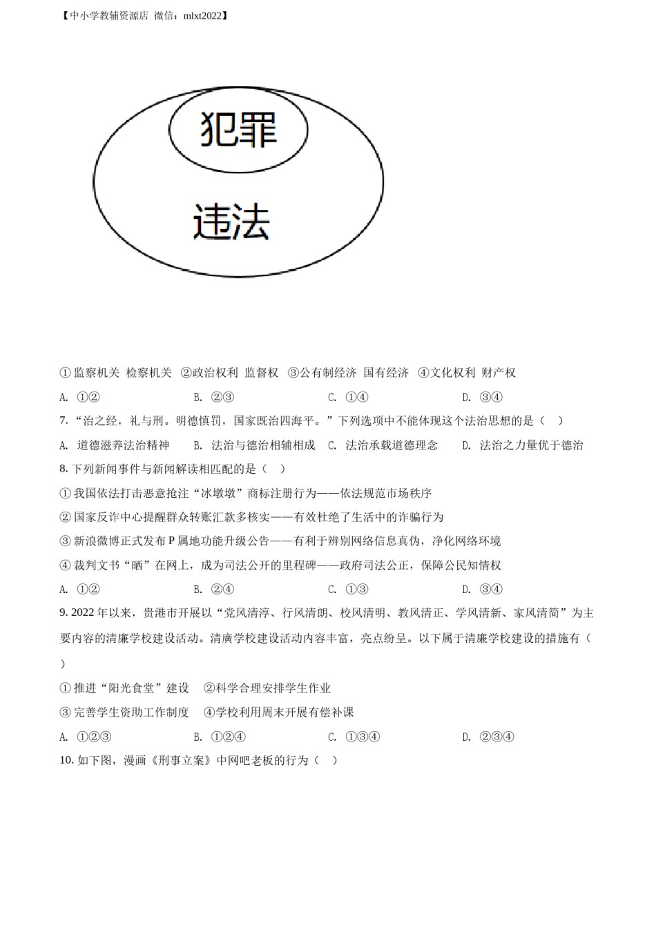 精品解析：2022年广西贵港市中考道德与法治试题（原卷版）.docx_第2页
