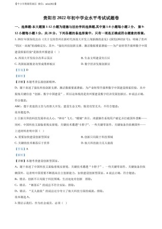 精品解析：2022年贵州省贵阳市中考道德与法治真题（解析版）.docx