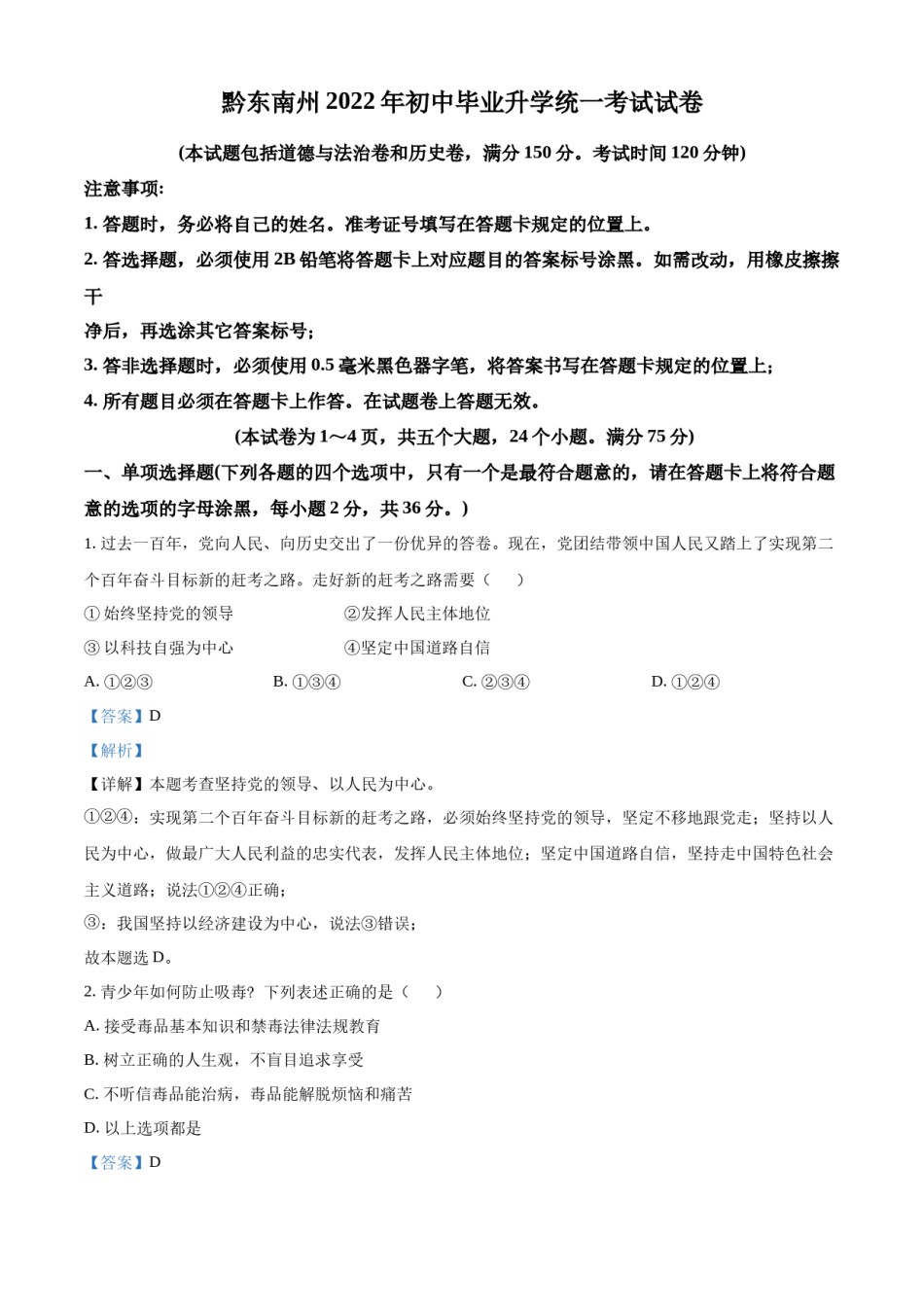 精品解析：2022年贵州省黔东南州中考道德与法治真题（解析版）.docx_第1页