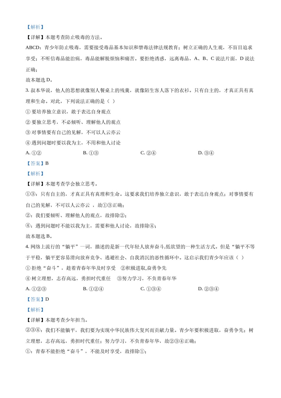 精品解析：2022年贵州省黔东南州中考道德与法治真题（解析版）.docx_第2页