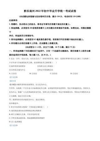 精品解析：2022年贵州省黔东南州中考道德与法治真题（解析版）.docx