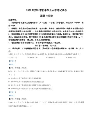 精品解析：2022年江苏省苏州市中考道德与法治真题（解析版）.docx