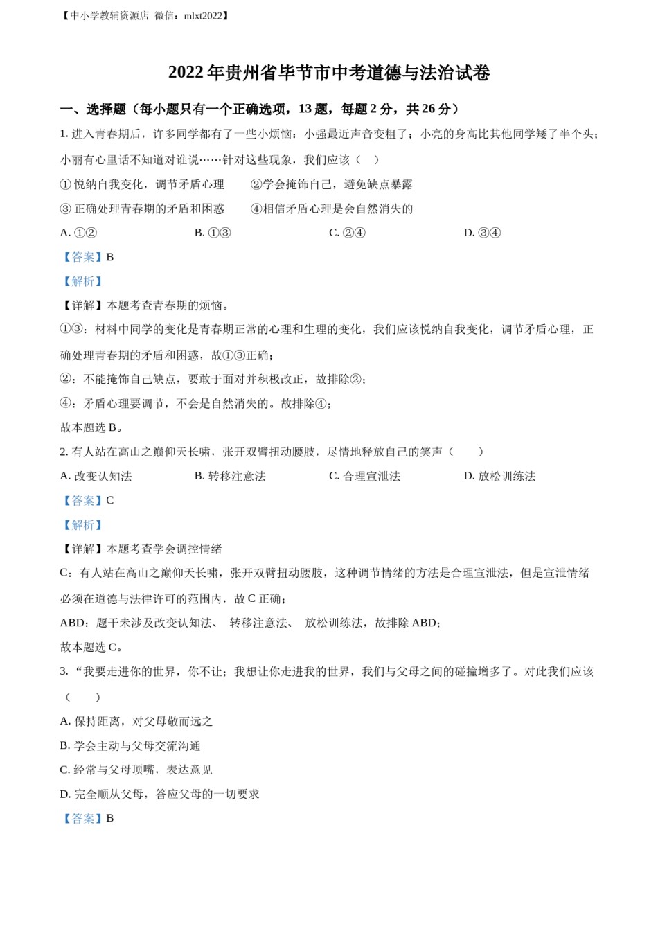 精品解析：2022年贵州省毕节市中考道德与法治真题（解析版）.docx_第1页