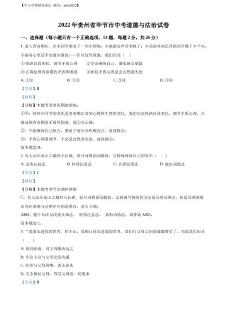 精品解析：2022年贵州省毕节市中考道德与法治真题（解析版）.docx