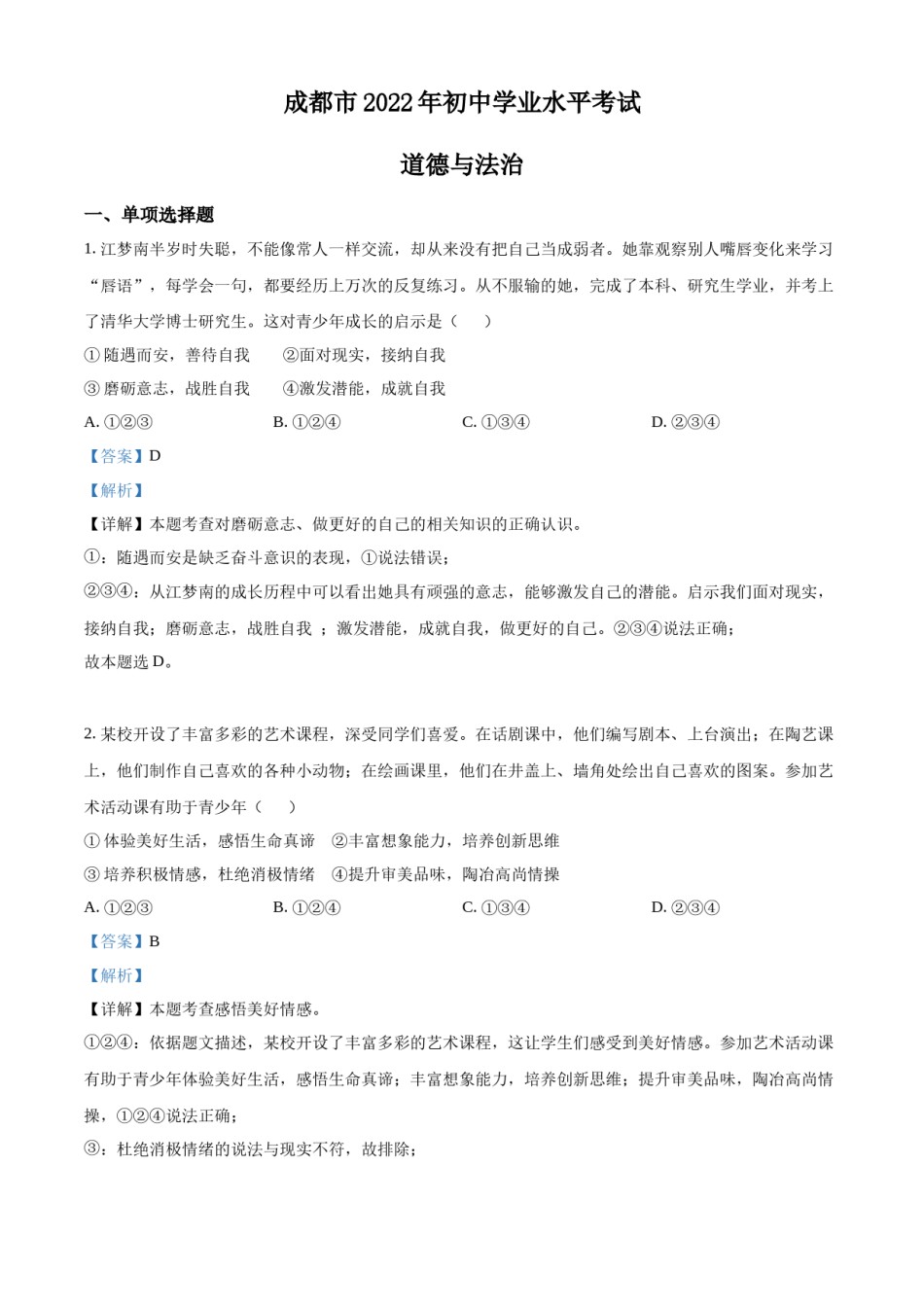 精品解析：2022年四川省成都市毕业会考道德与法治试题（解析版）.docx_第1页
