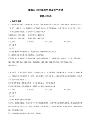 精品解析：2022年四川省成都市毕业会考道德与法治试题（解析版）.docx