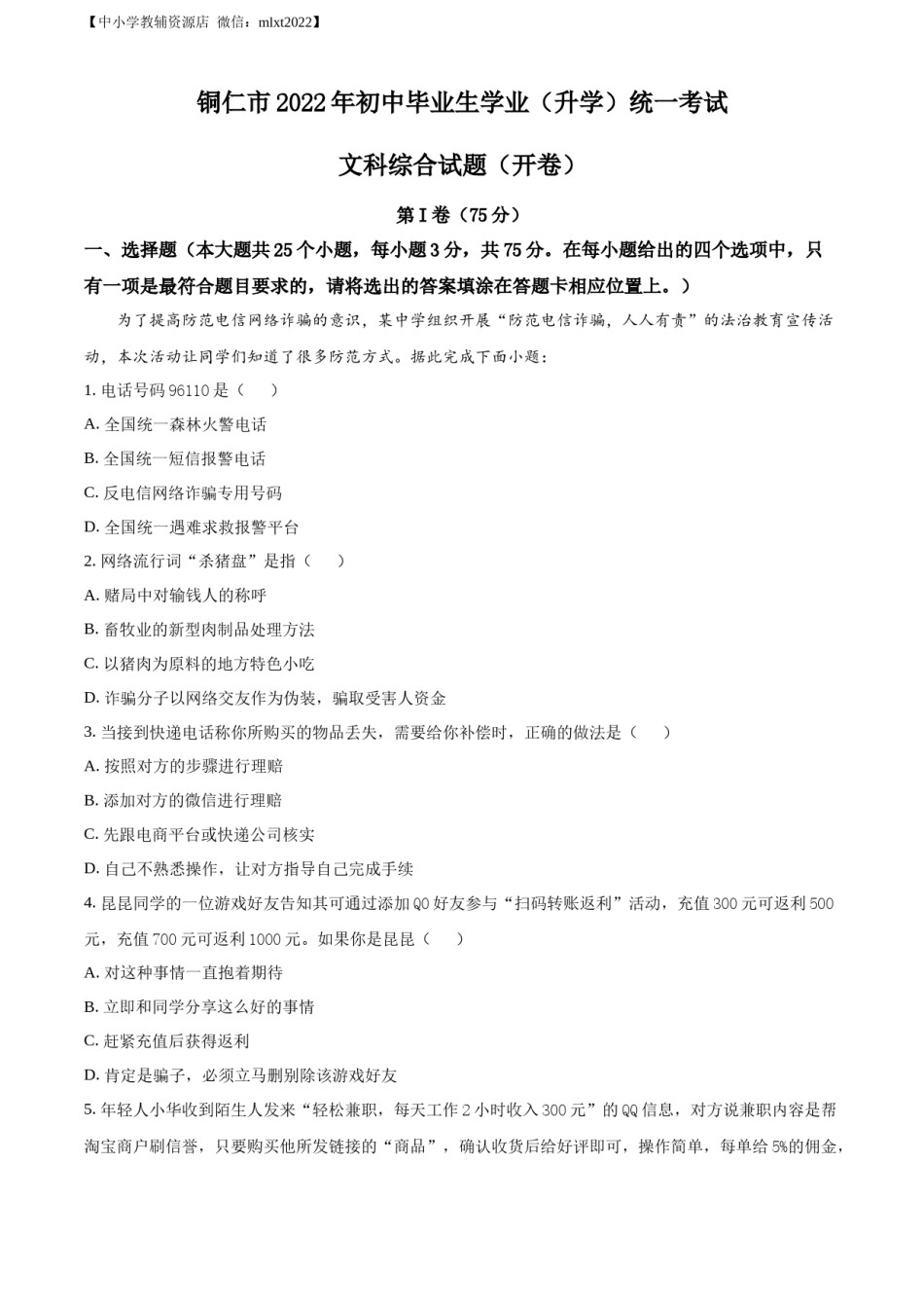 精品解析：2022年贵州省铜仁市中考道德与法治真题（解析版）.docx_第1页