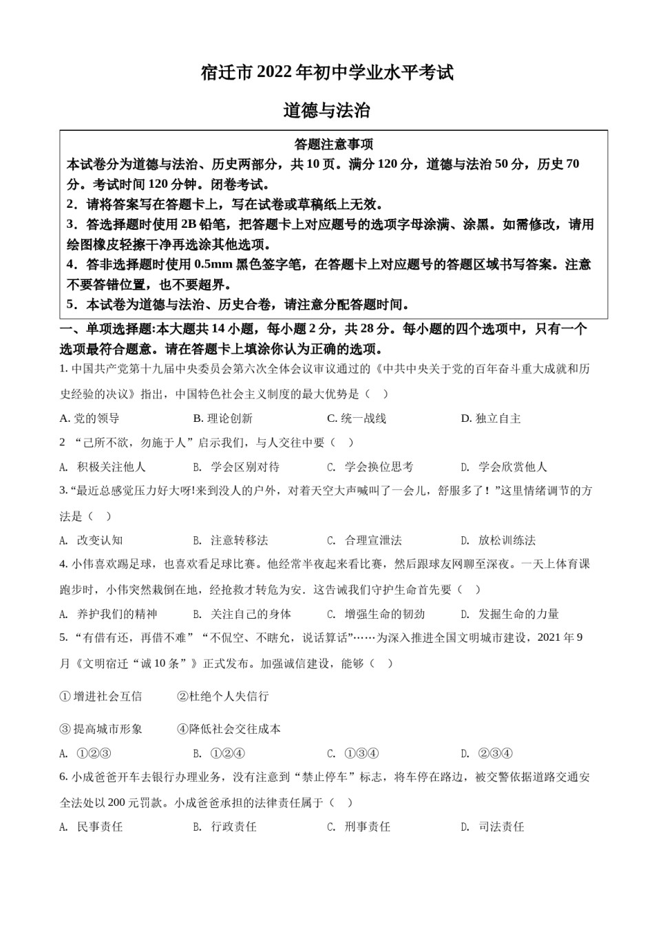 精品解析：2022年江苏省宿迁市中考道德与法治真题（原卷版）.docx_第1页