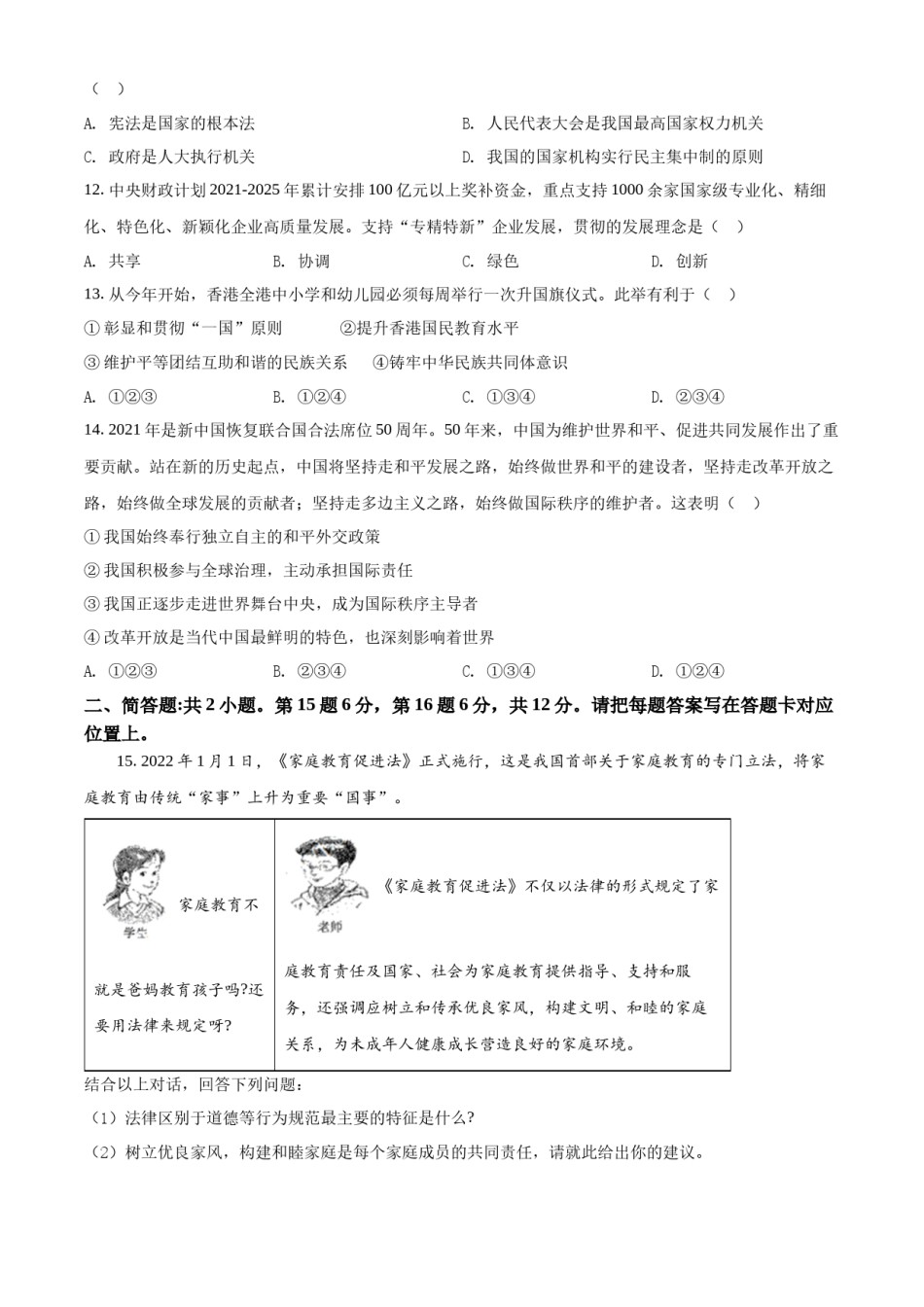 精品解析：2022年江苏省宿迁市中考道德与法治真题（原卷版）.docx_第3页
