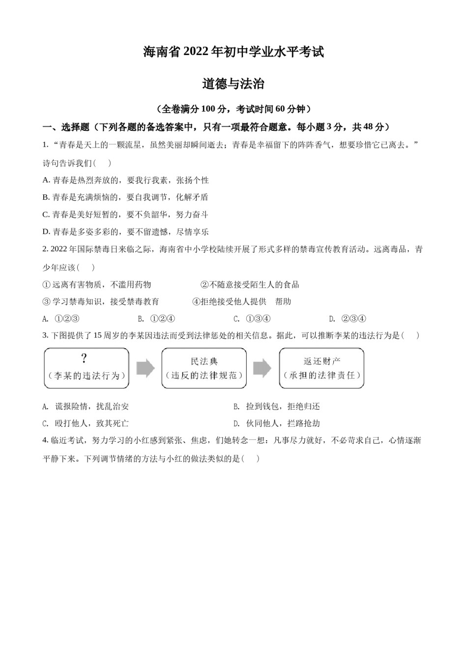 精品解析：2022年海南省中考道德与法治真题（原卷版）.docx_第1页