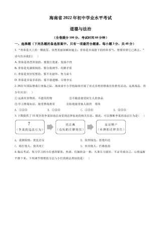 精品解析：2022年海南省中考道德与法治真题（原卷版）.docx