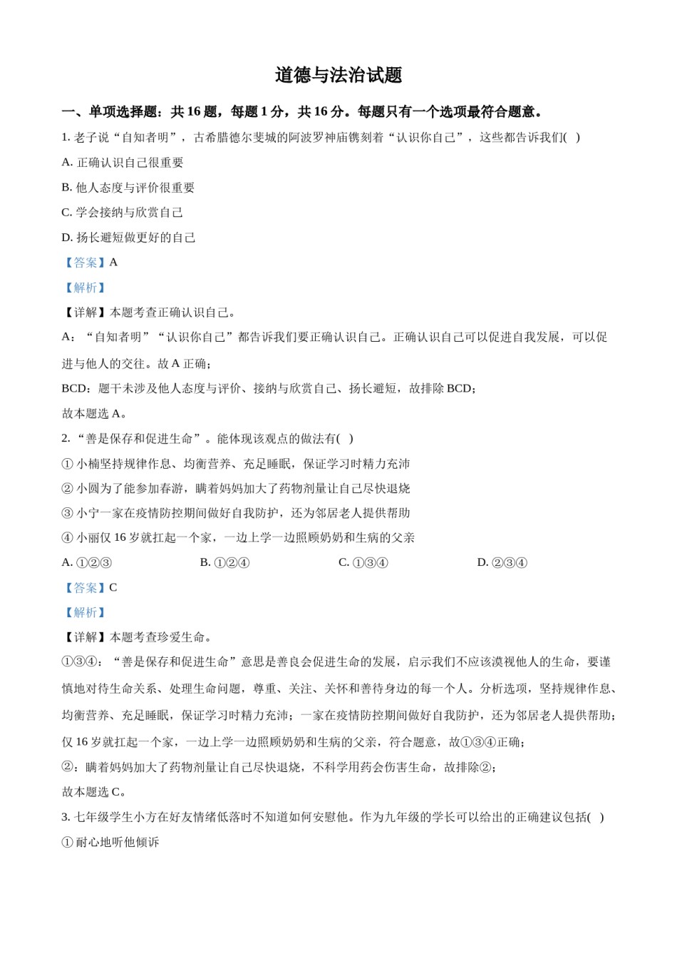 精品解析：2022年江苏省连云港市中考道德与法治真题（解析版）.docx_第1页