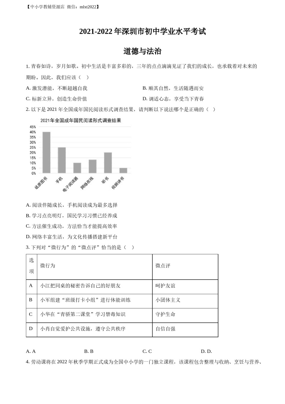 精品解析：2022年广东省深圳市中考道德与法治真题（原卷版）.docx_第1页