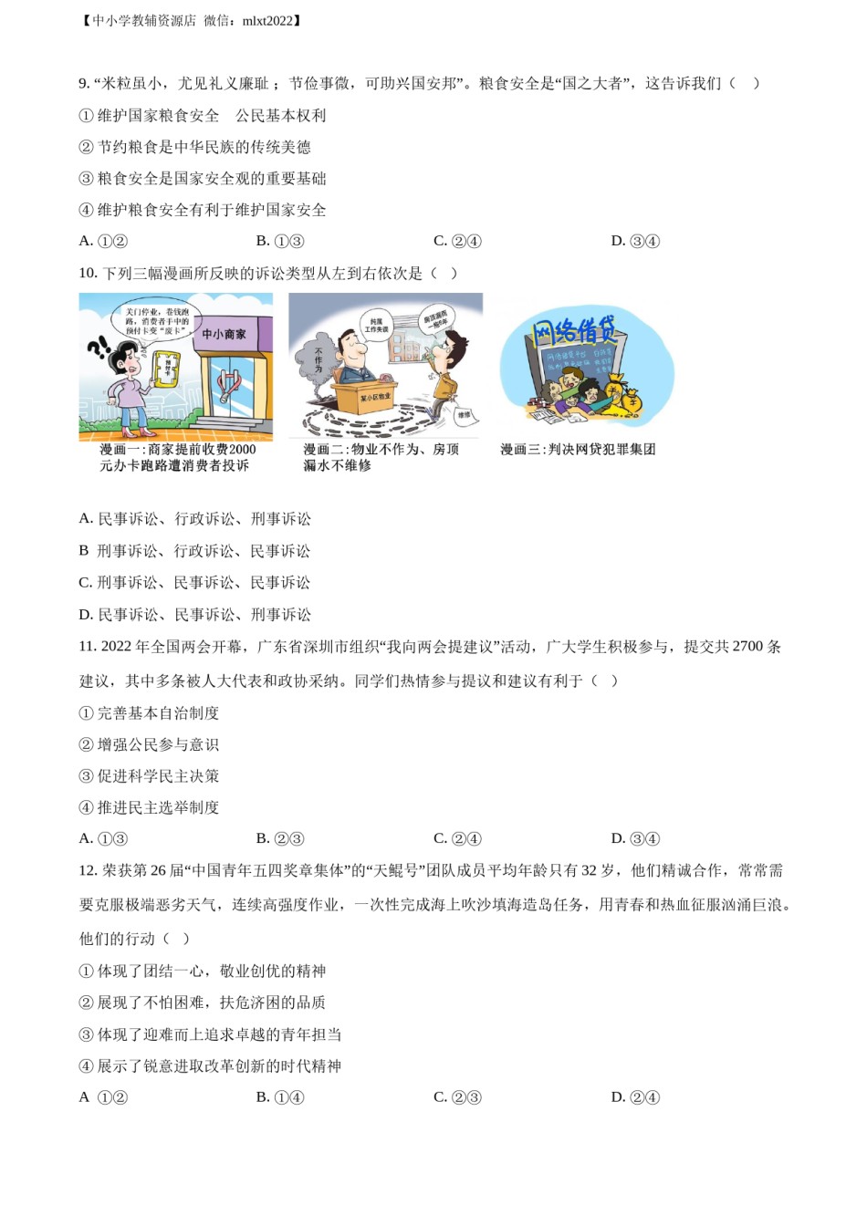 精品解析：2022年广东省深圳市中考道德与法治真题（原卷版）.docx_第3页