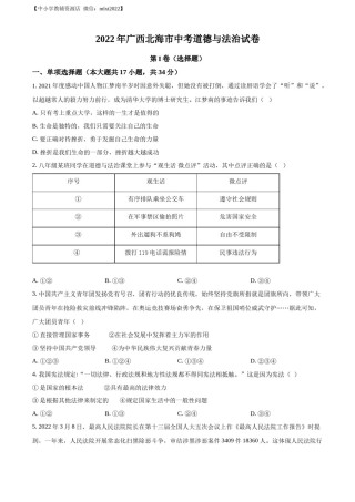 精品解析：2022年广西北海市中考道德与法治真题（原卷版）.docx