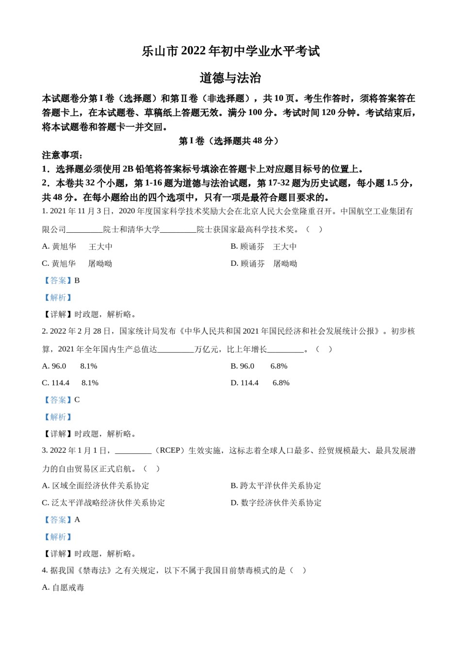 精品解析：2022年四川省乐山市中考道德与法治真题（解析版）.docx_第1页