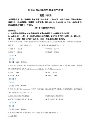 精品解析：2022年四川省乐山市中考道德与法治真题（解析版）.docx