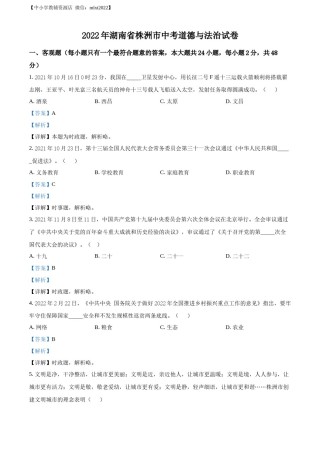 精品解析：2022年湖南省株洲市中考道德与法治真题（解析版）.docx