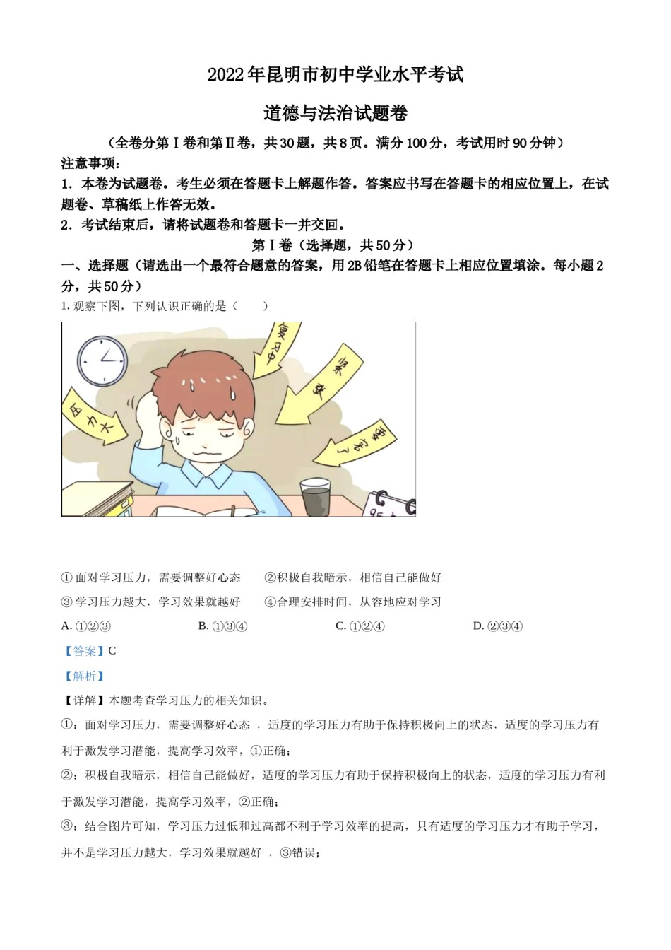 精品解析：2022年云南省昆明市中考道德与法治真题（解析版）.docx_第1页