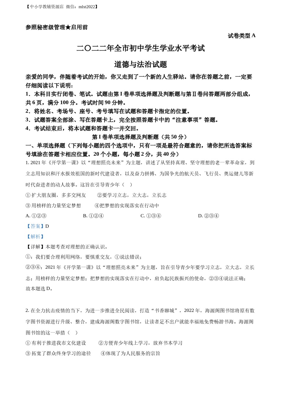 精品解析：2022年山东省聊城市中考道德与法治真题（解析版）.docx_第1页