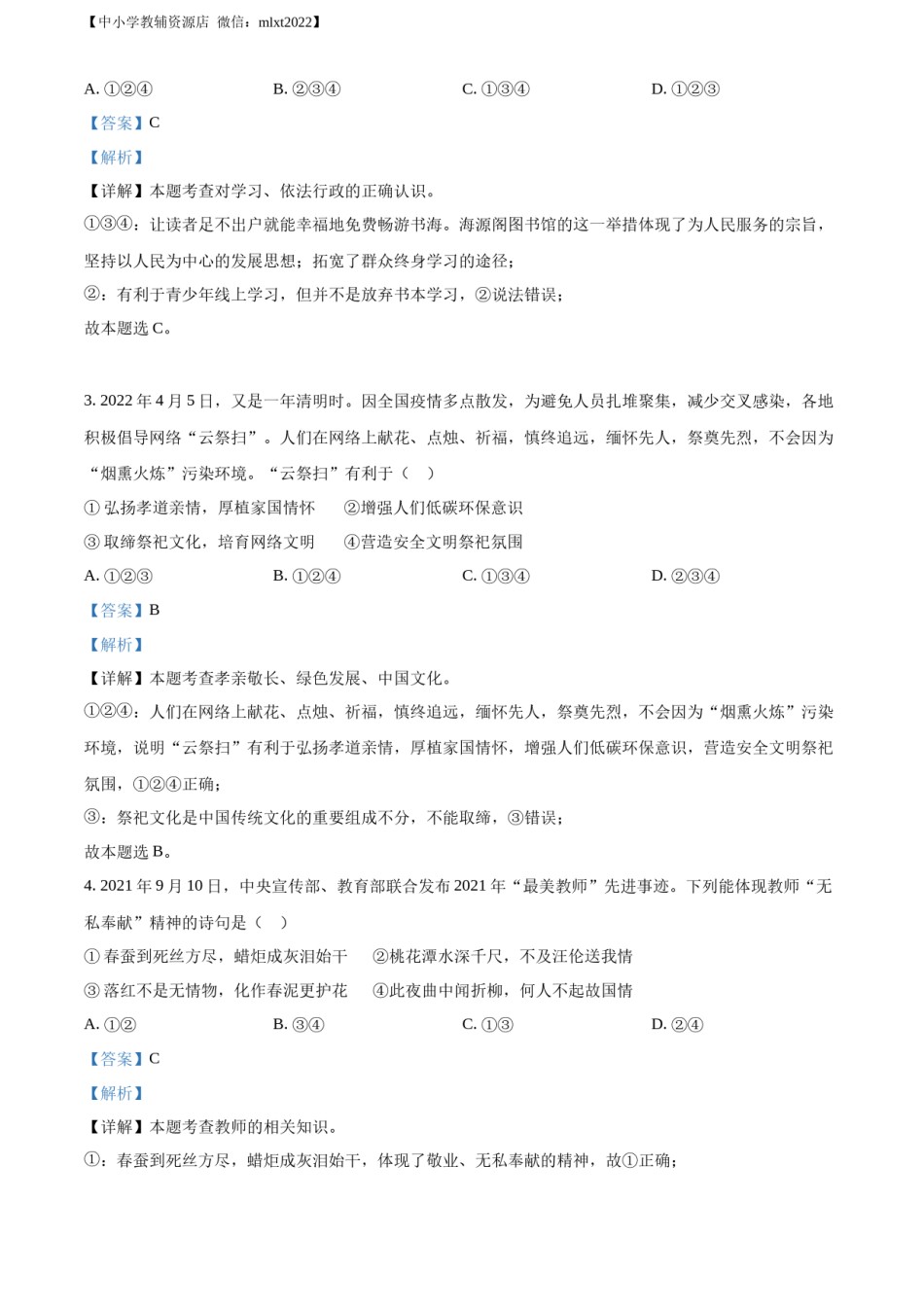 精品解析：2022年山东省聊城市中考道德与法治真题（解析版）.docx_第2页