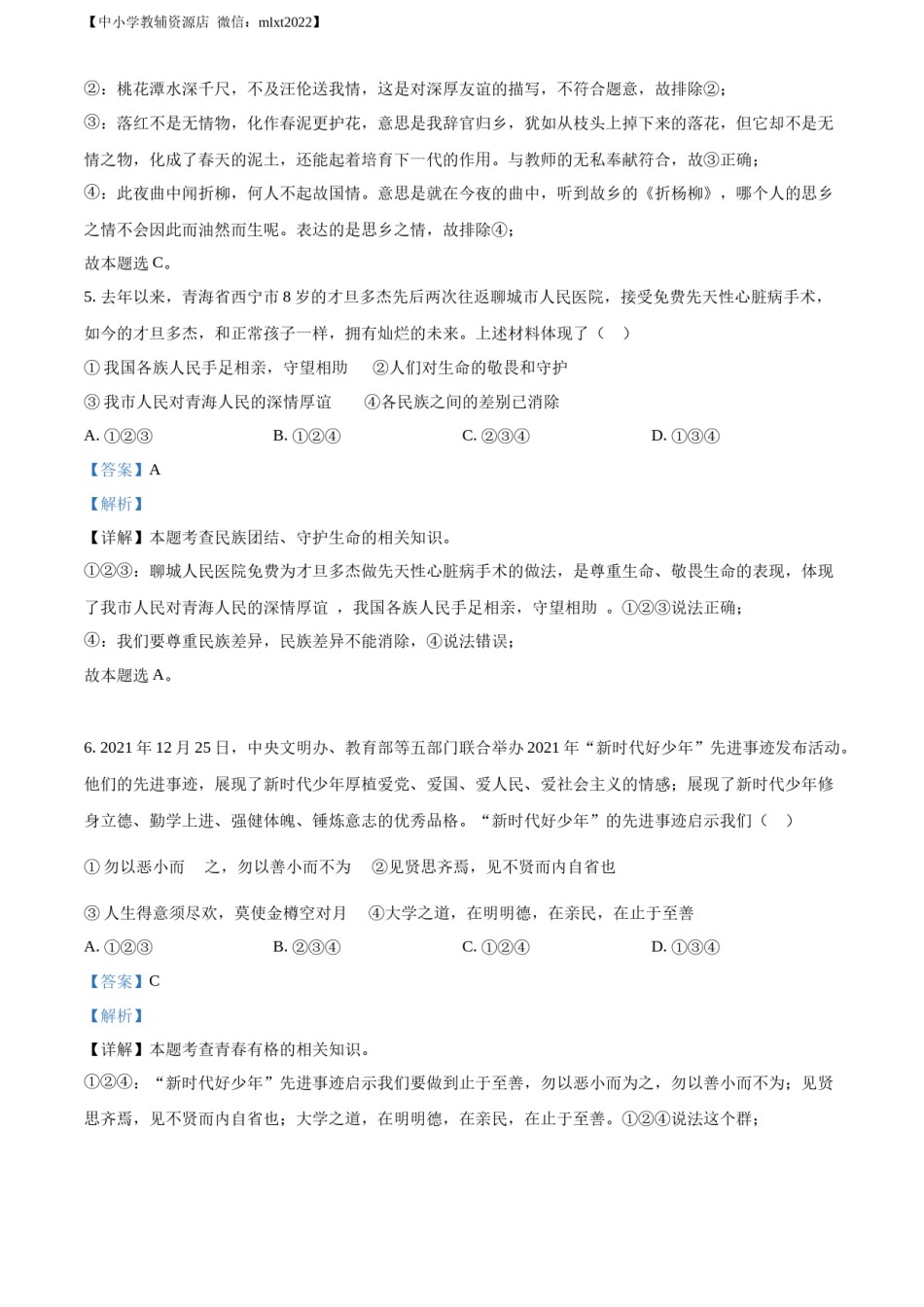 精品解析：2022年山东省聊城市中考道德与法治真题（解析版）.docx_第3页