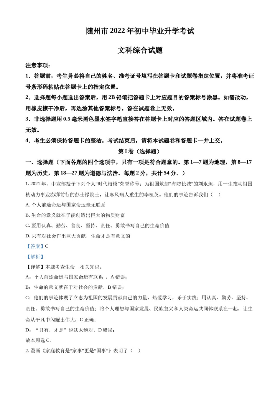 精品解析：2022年湖北省随州市中考道德与法治试题（解析版）.docx_第1页