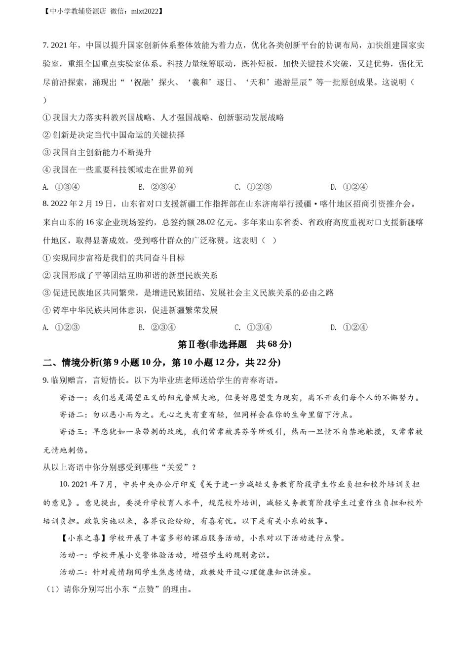 精品解析：2022年山东省东营市中考道德与法治真题（原卷版）.docx_第3页