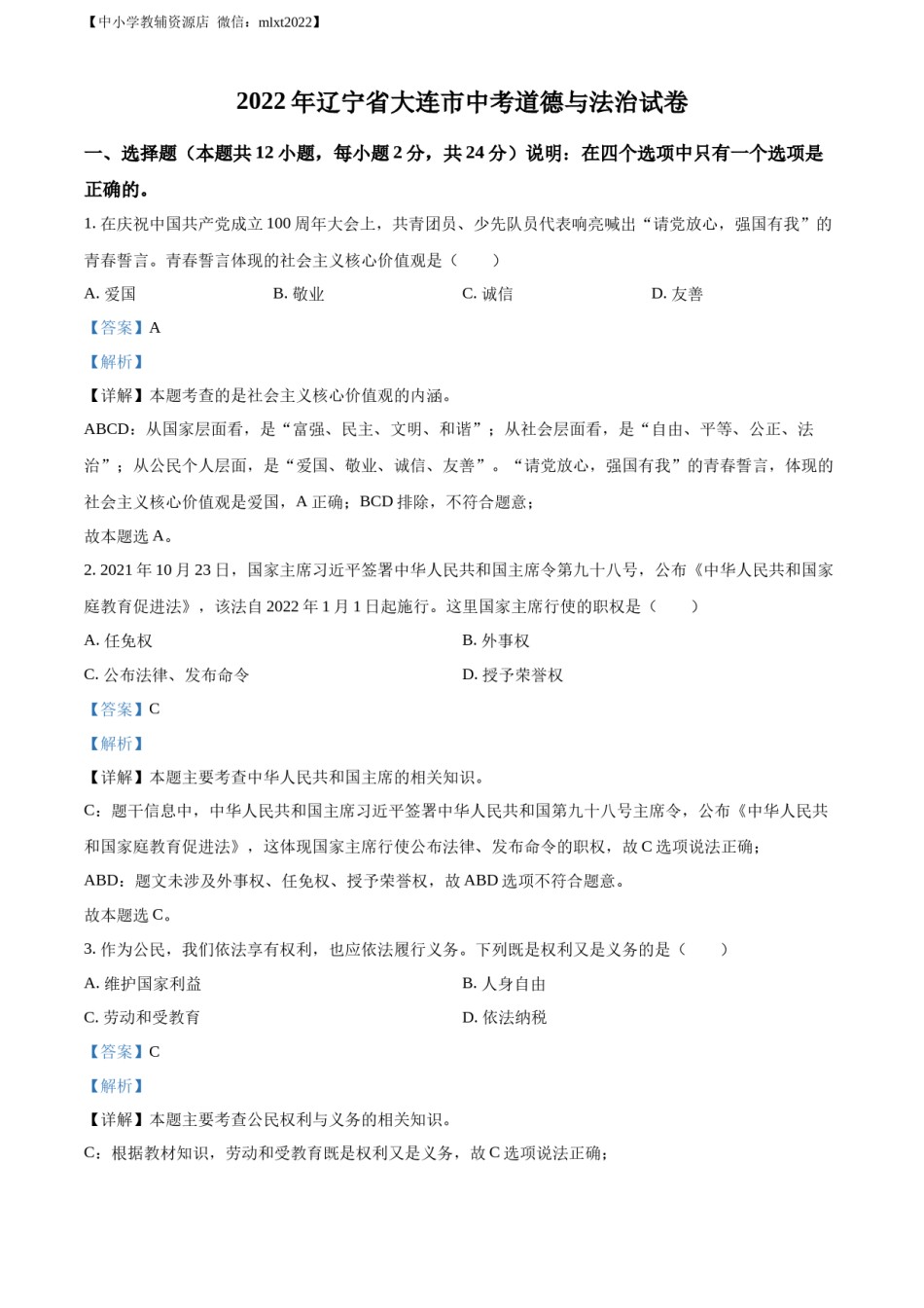 精品解析：2022年辽宁省大连市中考道德与法治真题（解析版）.docx_第1页