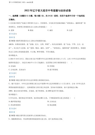 精品解析：2022年辽宁省大连市中考道德与法治真题（解析版）.docx