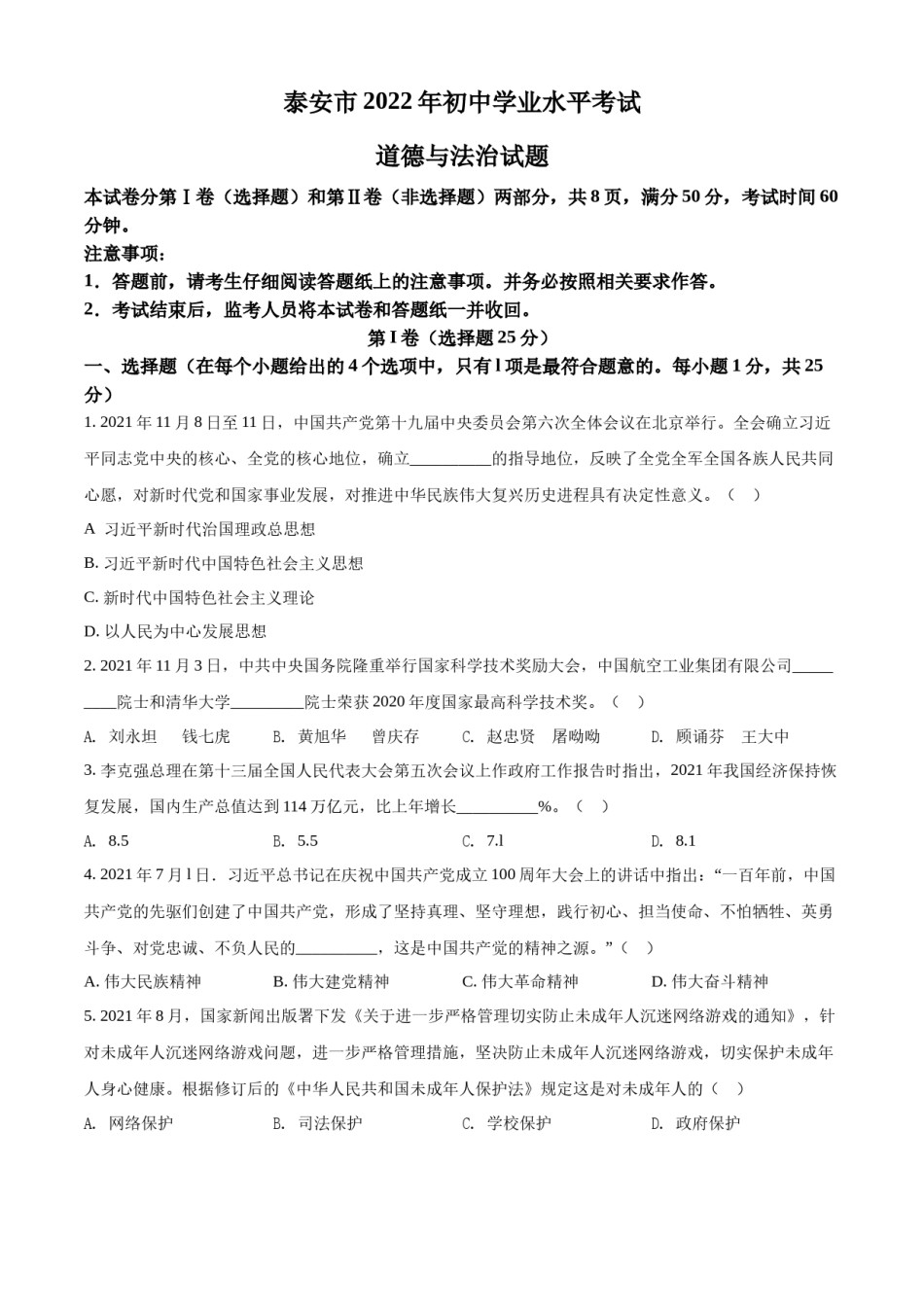 精品解析：2022年山东省泰安市中考道德与法治真题（原卷版）.docx_第1页