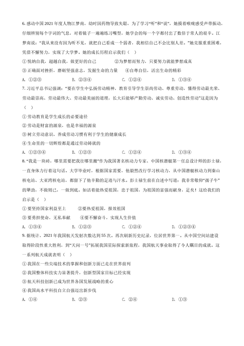 精品解析：2022年山东省泰安市中考道德与法治真题（原卷版）.docx_第2页