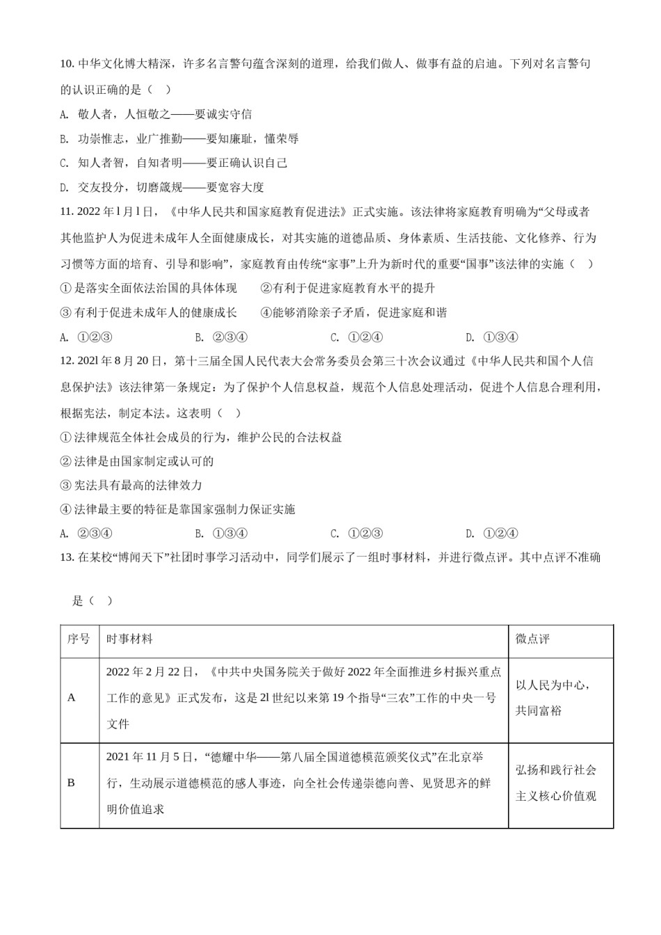 精品解析：2022年山东省泰安市中考道德与法治真题（原卷版）.docx_第3页