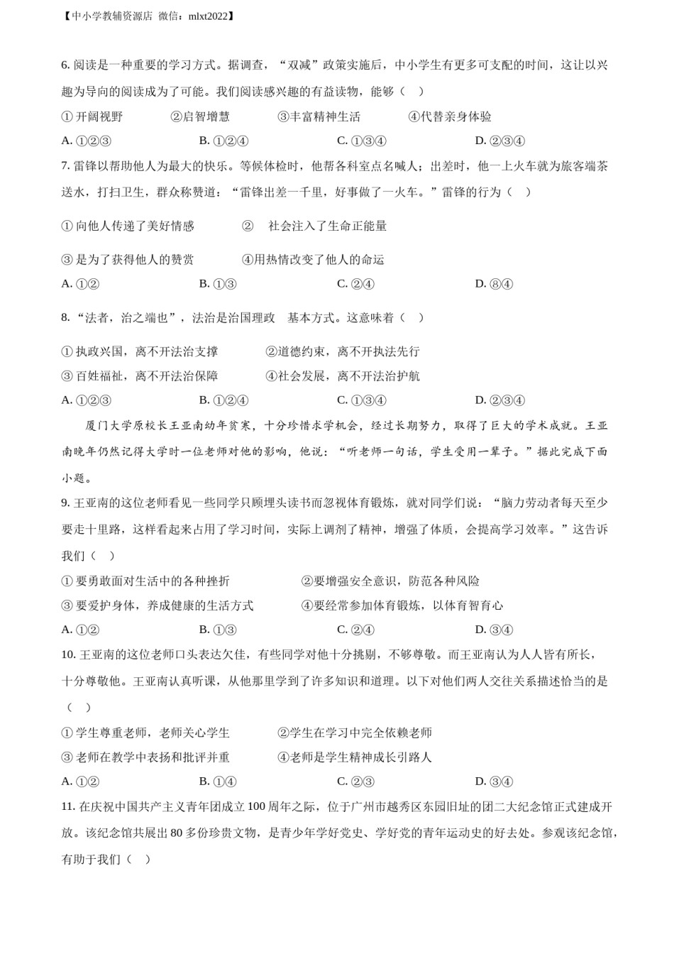 精品解析：2022年广东省广州市中考道德与法治真题（原卷版）.docx_第2页