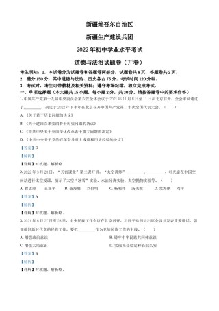 精品解析：2022年新疆生产建设兵团中考道德与法治试题（解析版）.docx