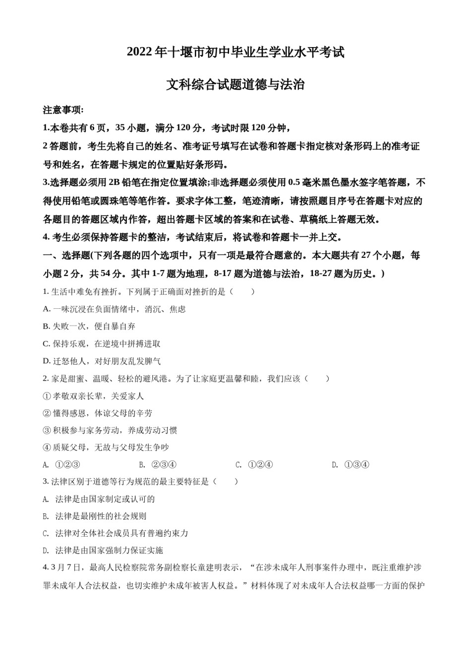 精品解析：2022年湖北省十堰市中考道德与法治真题（原卷版）.docx_第1页